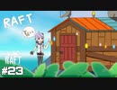 【Raft】水没した世界_結月ゆかりのRaft実況#23【A.I.VOICE実況】