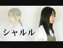 【はるにゃん】踊ってみたの概念を軽く通り越してしまったかもしれないシャルル踊ってみた【踊ってみた】