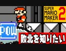 【敗北を知りたい】死ぬことの出来ないLove＆Peaceコース【スーパーマリオメーカー2】