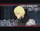 【実況】滑舌怪しくファイアーエムブレム風花雪月 Part121