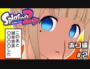 【スプラ2】バトルフィールドエンジョイ勢が始める スプラトゥーン2 始めてみた＃２ ゆっくり実況 春日部つむぎ
