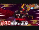 #90 黒鬼との戦闘！謎の場所でまさかの初戦闘（笑）金ピカ都市高！妖怪ウォッチ2 元祖_本家_真打【Part90】