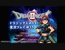 #デイブレTV !! 096 ドラゴンクエストII 平日定刻30分編 #19