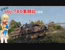 【WoT】サラのobj.780奮闘記1日目【ゆっくり実況】