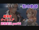 □■黎の軌跡を難易度ナイトメアで実況プレイ part10【姉弟実況】