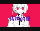 情状酌量 feat.可不/ダー坊