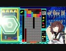 【VOICEROID実況】東北きりたんの毎日テト１チャレンジ 119日目【テトリス99】