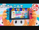 【実況】おじさん二人で「FALLGUYS」やってみた。