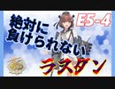 E5-4甲ラスダンのみ【2022梅雨イベント】後段作戦　血戦！異聞坊ノ岬沖海戦攻略【艦これ】