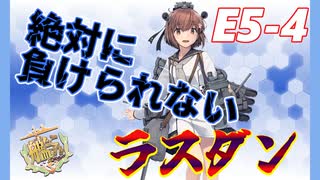 E5-4甲ラスダンのみ【2022梅雨イベント】後段作戦　血戦！異聞坊ノ岬沖海戦攻略【艦これ】