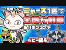 【ポケモンRSE＃４】ニャース１匹でポケモンルビーから剣盾(SV)までクリアしつつリボンコンプする旅④【ゆっくり実況】