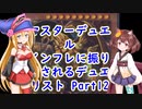 マスターデュエル インフレに振り回されるデュエリスト　Part12