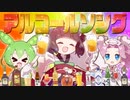 【ニコカラ】アルコールソング【offvocal】
