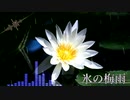 氷の梅雨