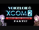 【XCOM2:WotC】VOICEROIDのXCOM2 part17