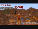 【Minecr@ft】フリスクのMinecraft大作戦　Part1【フリクラ】