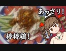 帰ってきた女苑のガバごはん　棒棒鶏