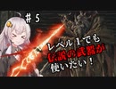 【ELDEN RING】レベル1で王になりたいあかりちゃん♯5【VOICEROID実況プレイ】