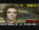 真・三國無双４ Part17 後漢史 貂蝉伝 第一話『汜水関の戦い』董卓軍vs連合軍【無双モード】