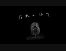 【Geno*】なれのはて / 梨本うい feat.初音ミク covered by Geno*【歌ってみた】