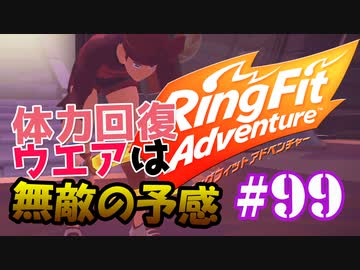 【実況】ゲームするだけでフィットネス！？#99【リングフィットアドベンチャー】