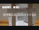 【第14回東方ニコ童祭】紙でミニ博麗神社をつくる!!