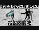宇陀沙知 - 評価レジスタンス feat. 初音ミク