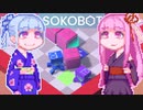 【SOKOBOT】ことぼっと#8