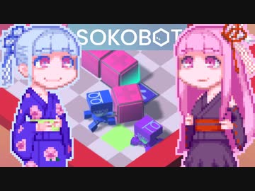 【SOKOBOT】ことぼっと#8