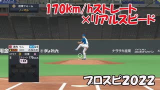 170km/hストレート×リアルスピードの迫力たっぷり投球【プロスピ2022】