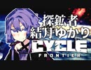 【TCF】探鉱者 結月ゆかり Part2【VOICEROID実況】