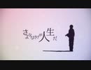 さよならだけが人生だ/伊東歌詞太郎　歌ってみた【涼宮加奈】