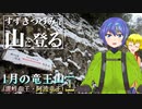 【登山】すずきつづみは山に登る #24 〔1月の竜王山[1]〕【CeVIO・VOICEROID】