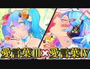 【MASHUP】愛言葉Ⅲ × 愛言葉Ⅳ【DECO*27】