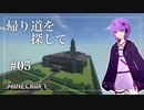 【Minecraft】帰り道を探して  ＃03【結月ゆかり】