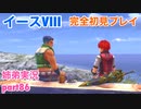□■イースVIIIを初見実況プレイ part86【姉弟実況】