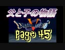 父と子の物語㊺