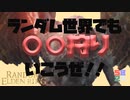 #3 ランダム世界でも竜狩りは騎士の誉よな【ランダムエルデンリング】