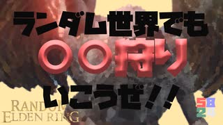 #3 ランダム世界でも竜狩りは騎士の誉よな【ランダムエルデンリング】