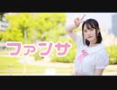 【文月きい】ファンサ【踊ってみた】