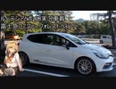 ルーテシアでボイロ実況車載25【富士急コニファーフォレストへ行く】