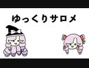 【手描き切り抜き】いきなりゆっくり茶番劇を始めるサロメお姉様【壱百満天原サロメ】
