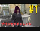 【Sims4】石油王と結婚してお姫様になりたい！【プリンセスチャレンジ】＃1