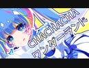Yomogi - CHACHACHA ワンダーランド feat.初音ミク
