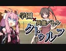 【CoC】神聖/新生病棟のセイントマザー①【学園異能バトル】