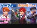 □■イースVIIIを初見実況プレイ part87【姉弟実況】