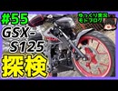 #55【GSX-S125】探検シリーズ第一弾!!(の予定)【ゆっくり車載】