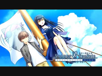 Summer Pockets】7つの海をこえてあなたに会いに行きます#127