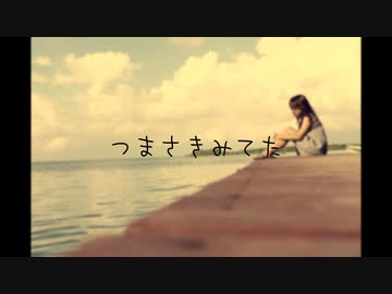 つまさきみてた 歌ってみた【ぱっくん】