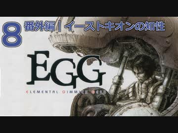 DCの「エレメンタル ギミック ギア」はマジ楽しい ８ ～番外編｜イーストキオンの知性～【VOICEROID実況】
